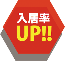 入居率UP!!